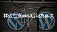 林俊杰发声明后网友再次喊话  配图聊天记录