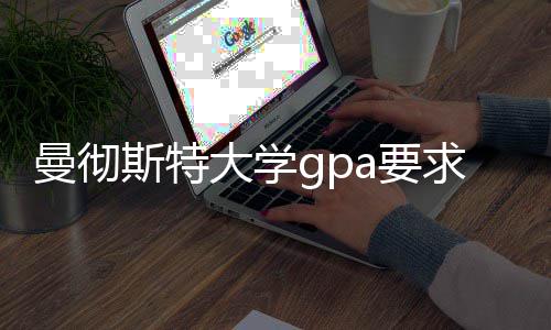 曼彻大学指南求及a要换算成绩斯特