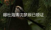 曝杜海涛沈梦辰已领证 双方暂未就此事回应