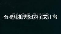 曝潘玮柏夫妇为了女儿搬家 豪宅环境美设施全