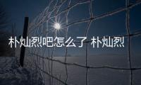 朴灿烈吧怎么了 朴灿烈吧原吧主卷款跑路真的假的