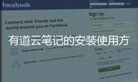 有道云笔记的安装使用方法