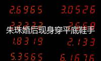 朱珠婚后现身穿平底鞋手捂肚子小腹微凸 网友猜测怀孕了？