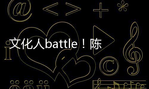 文化兑李犀利歌挤言语陈凯诚儒人b