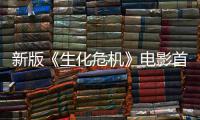 新版《生化危机》电影首支预告内容曝光 僵尸从楼顶扑脸！