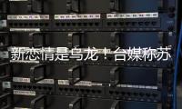 新恋情是乌龙！台媒称苏见信和交往17年前女友复合