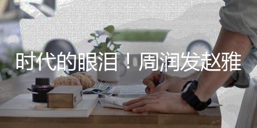 泪年后发赵的眼周润雅芝引回忆合体时代