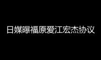 日媒曝福原爱江宏杰协议离婚 江宏杰父亲婉拒回应