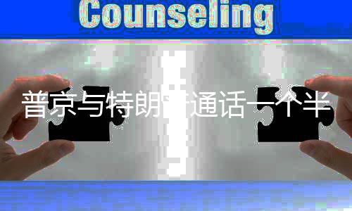 半小朗普通话众多普京与特一个议题时 涉及