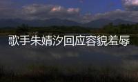 歌手朱婧汐回应容貌羞辱：丑到你了我很开心 朱婧汐被指丑怎么回事？