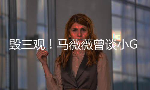 薇曾吴马薇谈小G娜菩萨观亦凡毁三事件睡粉是活