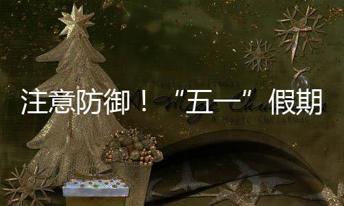 五一明显天气假防御东强对流注意，广期第三日