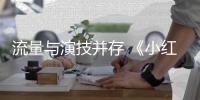 流量与演技并存 《小红花》成中国第79部10亿影片