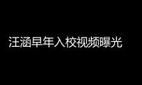 汪涵早年入校视频曝光 颜值颇高眉清目秀帅气十足