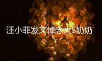 汪小菲发文悼念大S奶奶 透露婚礼选址有深意