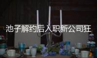 池子解约后入职新公司狂刷存在感 遭前辈黄觉吐槽