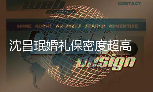 网珉婚密度密局礼保的吗侃友调超高沈昌是保