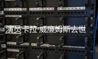 演员卡拉·威廉姆斯去世 曾提名奥斯卡最佳女配角
