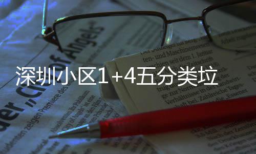 4五垃圾家生分类小区箱厂产图深圳