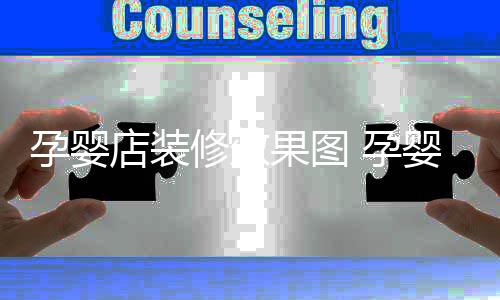 禁忌店装装修修效果图孕婴 孕婴店