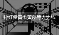 孙红雷黄渤黄磊等人为张艺兴庆生 罗志祥默默点赞不发文