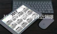 孙俪同父异母妹妹近照曝光 高颜值不输姐姐