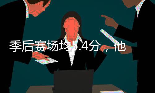 他凭季后均5分，发打首骑士赛场啥在