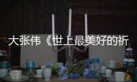 大张伟《世上最美好的祈祷》歌词完整版 《你好 李焕英》片尾曲