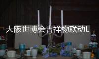大阪世博会吉祥物联动LABUBU 限量手办售价4400日元