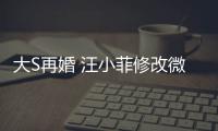 大S再婚 汪小菲修改微博简介：希望玥儿每天开心