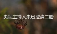 央视主持人朱迅澄清二胎传闻：那是麦包！