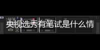 央视选秀有笔试是什么情况 上线吧华彩少年是什么节目