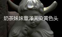 奶茶妹妹章泽天染黄色头发 看起来与刘强东差更多了