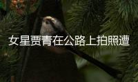 女星贾青在公路上拍照遭交警警告 立马删照认错