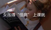 女孩得“怪病” 上课就发烧到家就好：确诊焦虑躯体化