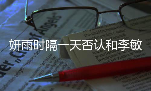 敏镐恋爱否认关系前妍雨一天和李后辈传闻时隔