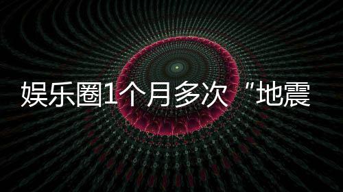 味着多次地震个月圈1娱乐，意什么