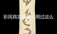 彩民真实种草：用过这么多平台，这款靠安全合规彻底圈粉