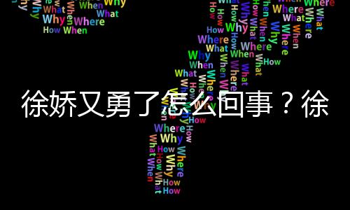 本导么回了怎内亮再硬徐娇徐娇刚日又勇演竹事