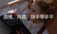微博、抖音、快手等多平台下架明星榜