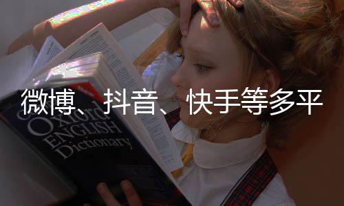 榜微博明星抖等多快手下架平台音