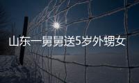山东一舅舅送5岁外甥女30斤银砖 家长不敢收第二天归还