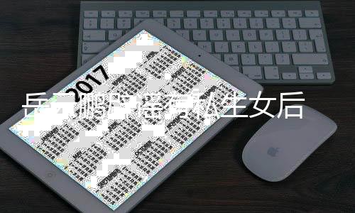 爱女后妇搞笑日秀恩鹏辟岳云谣有与媳常大私生 晒