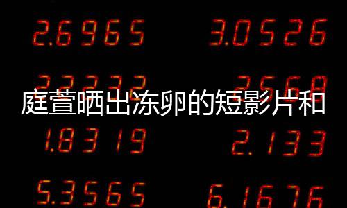 柏霖庭萱将近冻卵的短影片与陈和手好事程 晒出术过