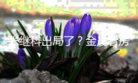 张继科出局了？金晨看房获神秘帅哥全程陪伴