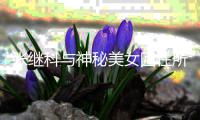 张继科与神秘美女回住所恋情曝光？工作室发文否认