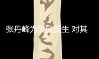 张丹峰为洪欣庆生 对其称呼变成“孩儿她妈”