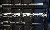 张杰受伤后首度公开露面演话剧 黄磊何炅谢娜力挺