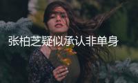 张柏芝疑似承认非单身 愿为结婚对象再生第四胎