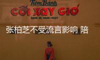 张柏芝不受流言影响 陪儿子练射击后煲鸡汤犒劳